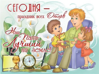 С папой классно!