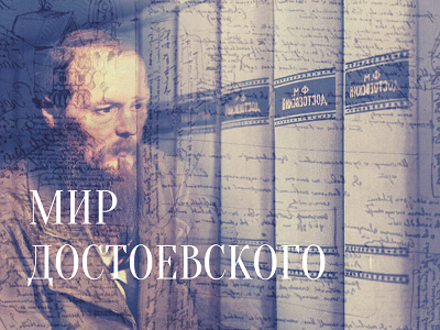 Мир Достоевского