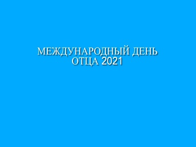 День отца