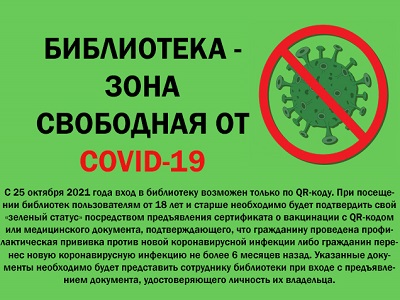 БИБЛИОТЕКА - ЗОНА СВОБОДНАЯ ОТ COVID-19