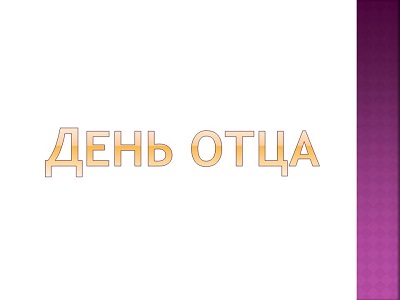 День ОТЦА
