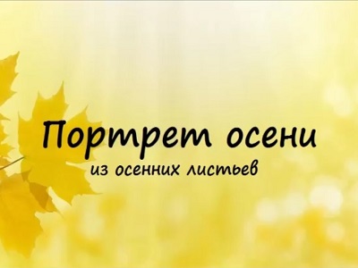 Портрет осени