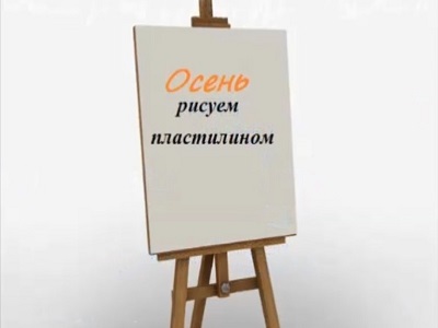 Осень" (рисуем пластилином)