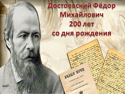 Фёдор Михайлович Достоевский