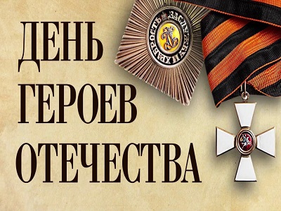 День Героев Отечества.