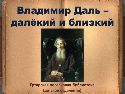Владимир Даль – далёкий и близкий