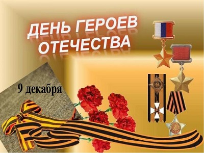 День Героев Отечества.