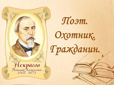 Н.А. Некрасов