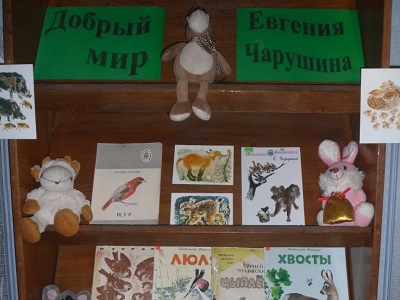 Добрый мир Евгения Чарушина