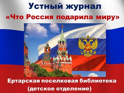 Что Россия подарила миру