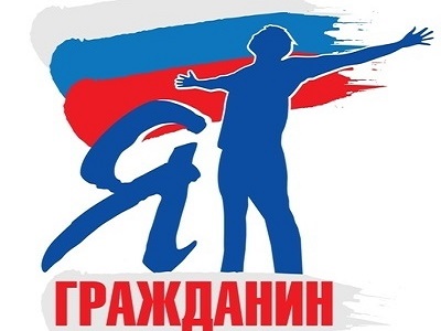 Я - ГРАЖДАНИН!