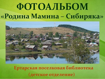 Родина Мамина – Сибиряка