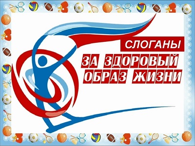«Слоганы на тему: здоровый образ жизни»