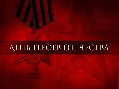 День героев Отечества