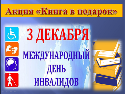 Международный день инвалидов