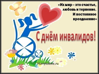«День инвалида в России»