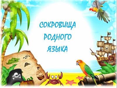 Сокровища родного языка.