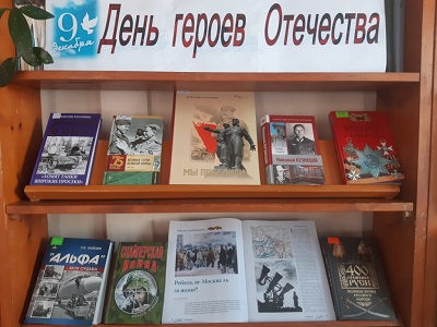 День Героев Отечества
