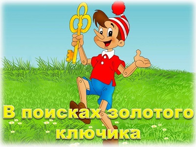 В поисках золотого ключика.