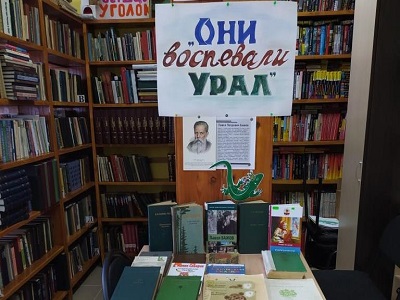 Урок-путешествие «Они воспевали Урал»