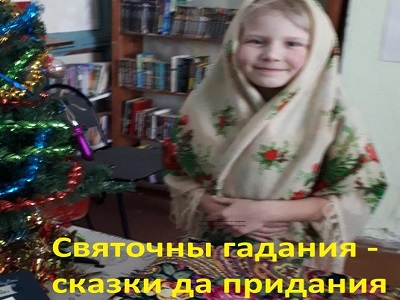 Святочны гадания, сказки да предания.