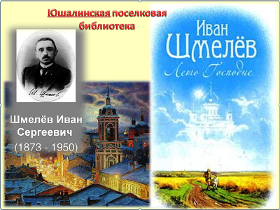 ЛЕТО ГОСПОДНЕ ИВАНА ШМЕЛЁВА