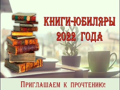 КНИГИ - ЮБИЛЯРЫ
