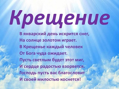 Крещение.