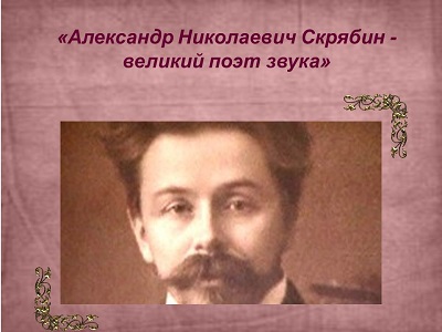 Александр Николаевич Скрябин