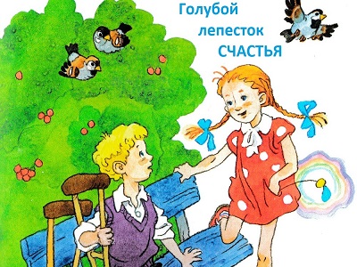 Голубой лепесток счастья
