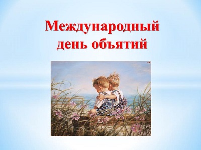 Международный день объятий.