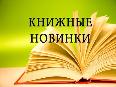 Обзор книжных новинок