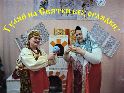 Гуляй на Святки без оглядки!