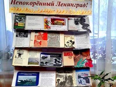 НЕПОКОРЁННЫЙ ЛЕНИНГРАД