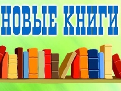 Книжные новинки