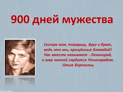 900 дней мужества.