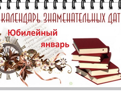 Юбилейный январь