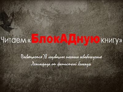 Блокада в книгах для детей и подростков