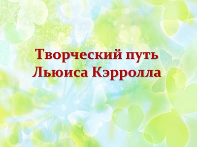 ТВОРЧЕСКИЙ ПУТЬ ЛЬЮИСА КЭРРОЛЛА