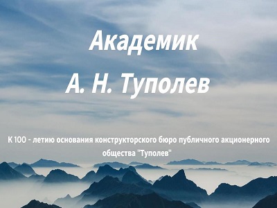 Академик А. Н. Туполев
