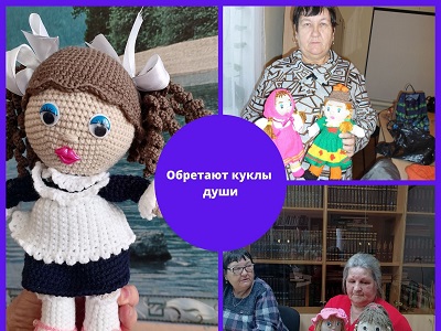 Обретают куклы души