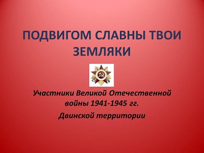 Подвигом славны твои земляки
