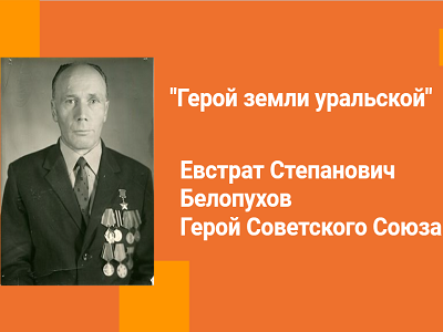 Герой земли уральской