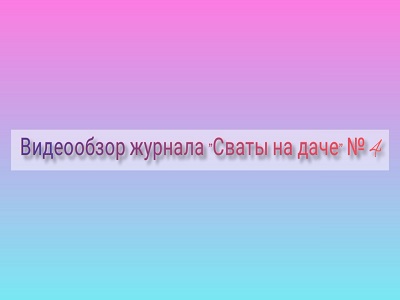 Сваты на даче