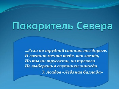 Покоритель Севера