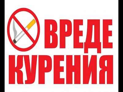 О вреде курения