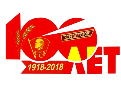 100-летие комсомола