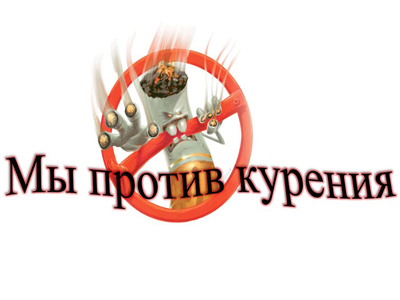 "Я не курю. А вам слабо?!"