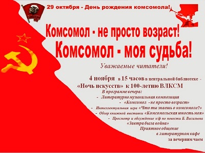 «Ночь искусств» к 100-летию ВЛКСМ