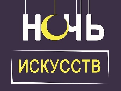 Искусство – это наша жизнь